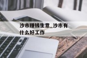 沙市赚钱生意_沙市有什么好工作