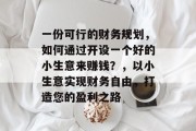 一份可行的财务规划，如何通过开设一个好的小生意来赚钱？，以小生意实现财务自由，打造您的盈利之路