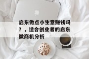 启东做点小生意赚钱吗？，适合创业者的启东微商机分析
