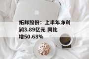 拓邦股份：上半年净利润3.89亿元 同比增50.68%