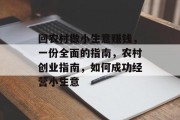 回农村做小生意赚钱，一份全面的指南，农村创业指南，如何成功经营小生意