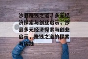 沙县赚钱之道，多元经济探索与创业启示，沙县多元经济探索与创业启示，赚钱之道的探索与实践