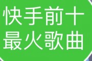 2023快手最火十大歌曲