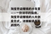 淘宝开店赚钱的小生意——一份详尽的指南，淘宝开店赚钱的八大创业方式，详细解读与实战技巧
