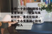 选择一个合适的赚钱小生意项目——收益与风险并存，多元化投资，从一个小生意到一份可观的收入