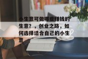 小生意可做哪些赚钱的生意？，创业之路，如何选择适合自己的小生意