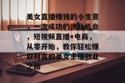 美女直播赚钱的小生意，一次成功的创业机会，短视频直播+电商，从零开始，教你轻松赚取财富的美女主播创业之路