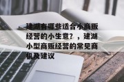 建湖有哪些适合小商贩经营的小生意？，建湖小型商贩经营的常见商机及建议