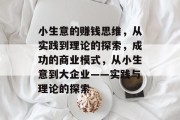 小生意的赚钱思维，从实践到理论的探索，成功的商业模式，从小生意到大企业——实践与理论的探索