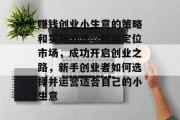 赚钱创业小生意的策略和实践方法，精准定位市场，成功开启创业之路，新手创业者如何选择并运营适合自己的小生意