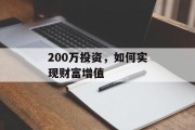 200万投资，如何实现财富增值