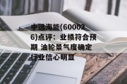 中远海能(600026)点评：业绩符合预期 油轮景气度确定 行业信心明显
