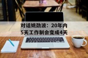 对话姚劲波：20年内5天工作制会变成4天