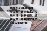 揭秘2121年赚钱的小生意，转型未来、拓展市场、创新机遇，逆袭人生，开启财富增长的2121新时代