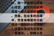 什么是稳定赚钱的小生意是什么？在当前社会中，做一份能够让你安心经营、稳定的创业项目是一些人追求的目标。然而，在众多的选择中，究竟有哪些可以实现这一目标的小生意呢？这篇文章将为您带来一些建议。，稳赚小生意，如何选择合适的投资方向