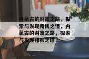 内蒙古的财富之路，探索与发现赚钱之道，内蒙古的财富之路，探索与发现赚钱之道