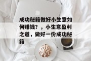 成功秘籍做好小生意如何赚钱？，小生意盈利之道，做好一份成功秘籍