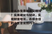 什么小生意体面又赚钱？实用建议与秘诀，实现财富增长，选择合适的小生意及技巧