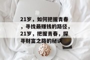 21岁，如何把握青春，寻找最赚钱的路径，21岁，把握青春，探寻财富之路的秘诀