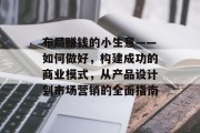 布局赚钱的小生意——如何做好，构建成功的商业模式，从产品设计到市场营销的全面指南