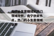 南宁小生意赚钱的热门领域分析，南宁创业热点，热门的小生意领域分析