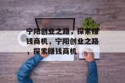 宁阳创业之路，探索赚钱商机，宁阳创业之路，探索赚钱商机