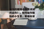 如今的赚钱小生意该如何运作？，如何操作赚钱的小生意，策略和建议