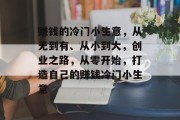 赚钱的冷门小生意，从无到有、从小到大，创业之路，从零开始，打造自己的赚钱冷门小生意