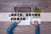 澳洲之旅，探索与赚钱的双重之旅