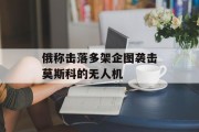 俄称击落多架企图袭击莫斯科的无人机