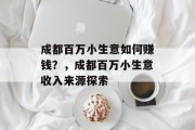 成都百万小生意如何赚钱？，成都百万小生意收入来源探索