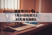 固生堂(02273)7月16日斥资311.45万港元回购8.3万股