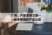 广州，产业繁荣之都——探寻赚钱的产业之路