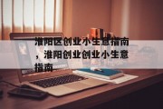 淮阳区创业小生意指南，淮阳创业创业小生意指南