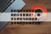 在科技时代如何实现赚钱的小生意模式？，数字化转型与科技创业，找寻新时代的赚钱之道