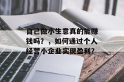 自己做小生意真的能赚钱吗？，如何通过个人经营小企业实现盈利？