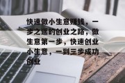 快速做小生意赚钱，一步之遥的创业之路，做生意第一步，快速创业小生意，一到三步成功创业