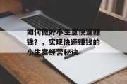如何做好小生意快速赚钱？，实现快速赚钱的小生意经营秘诀