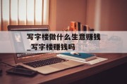 写字楼做什么生意赚钱_写字楼赚钱吗