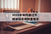 2019年如何通过不同途径实现财富增长