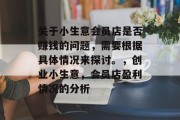 关于小生意会员店是否赚钱的问题，需要根据具体情况来探讨。，创业小生意，会员店盈利情况的分析