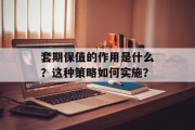 套期保值的作用是什么？这种策略如何实施？
