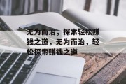 无为而治，探索轻松赚钱之道，无为而治，轻松探索赚钱之道