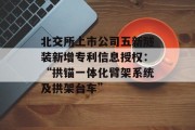 北交所上市公司五新隧装新增专利信息授权：“拱锚一体化臂架系统及拱架台车”
