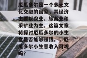 厄瓜多尔是一个多元文化交融的国家，其经济主要以农业、旅游业和采矿业为主。这篇文章将探讨厄瓜多尔的小生意是否能够赚钱。，厄瓜多尔小生意收入可观吗？
