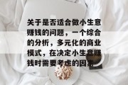 关于是否适合做小生意赚钱的问题，一个综合的分析，多元化的商业模式，在决定小生意赚钱时需要考虑的因素