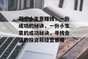开个小生意赚钱，一份成功的秘诀，一份小生意的成功秘诀，寻找合适的投资和经营策略