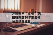 外国买家“退缩” 美国财政部30年期美债拍卖结果疲软