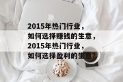 2015年热门行业，如何选择赚钱的生意，2015年热门行业，如何选择盈利的生意？