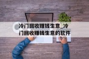 冷门回收赚钱生意_冷门回收赚钱生意的软件
